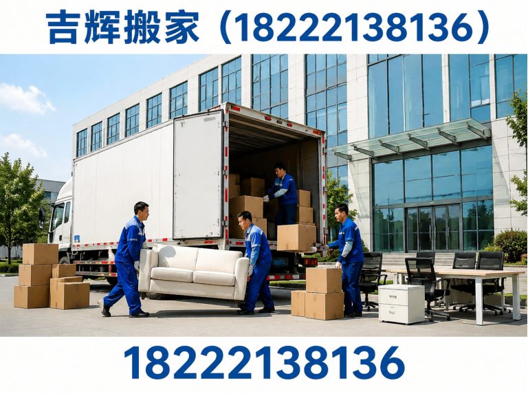 吉辉搬家（18222138136）公司介绍图